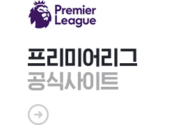 프리미어리그 공식사이트
